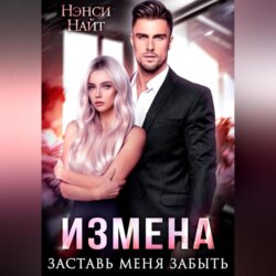 Измена. Заставь меня забыть