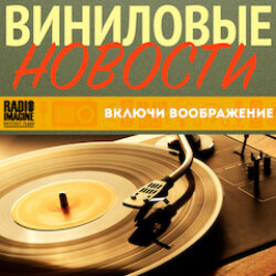 Новые альбомы Gotthard, Marillion, переиздание Bee Gees и другие новинки в "Виниловых новостях". (041)