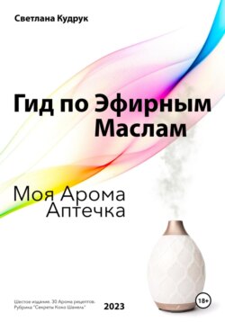 Гид по эфирным маслам. Моя арома аптечка