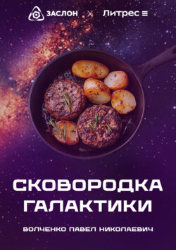 Сковородка галактики