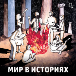 Мир в историях