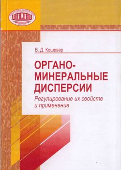 Органо-минеральные дисперсии. Регулирование их свойств и применение