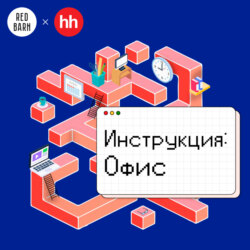 Инструкция: офис