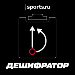 Трейлер нового тактического подкаста от Sports.ru