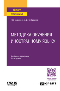 Методика обучения иностранному языку 2-е изд., пер. и доп. Учебник и практикум для вузов