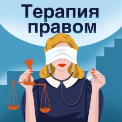 Анастасия Зыкова. Коммуникация юриста с клиентом, токсичность в юридической среде, брачные договоры юристов