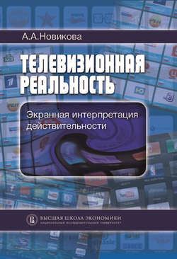 Телевизионная реальность. Экранная интерпретация действительности