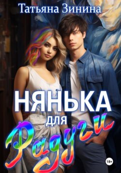 Нянька для Радуги