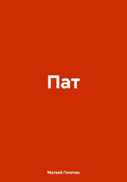 Пат