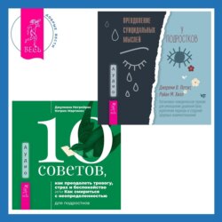 10 советов, как преодолеть тревогу, страх и беспокойство, или Как смириться с неопределенностью для подростков + Преодоление суицидальных мыслей у подростков. Когнитивно-поведенческая терапия для уменьшения душевной боли, укрепления надежды и создания здоровых взаимоотношений