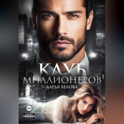 Клуб миллионеров