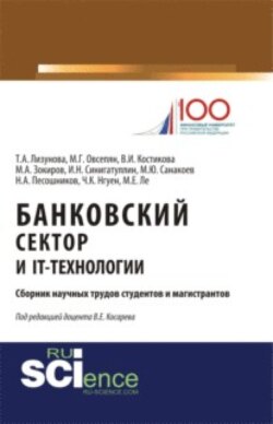 Банковский сектор и IT-технологии. (Аспирантура, Бакалавриат, Магистратура). Сборник статей.