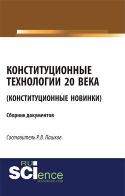 Конституционные технологии 20 века (Конституционные новинки). (Монография). Сборник материалов