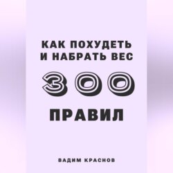 300 правил похудеть и набрать вес