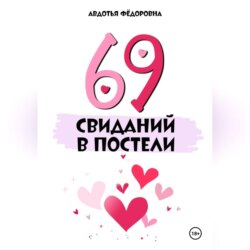 69 свиданий в постели