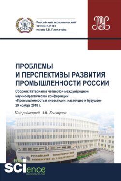 Проблемы и перспективы развития промышленности России. Сборник материалов четвертой международной научно-практической конференции Промышленность и инвестиции: настоящее и будущее . (Бакалавриат). Сборник материалов.