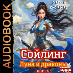 Сойлинг. Книга 1. Луна и драконы