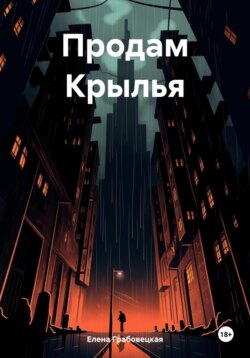 Продам Крылья