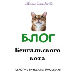 Блог Бенгальского кота