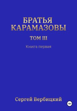 Братья Карамазовы 3 том Книга 1