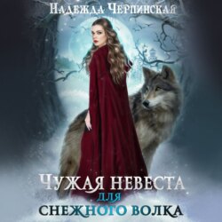 Чужая невеста для Снежного волка