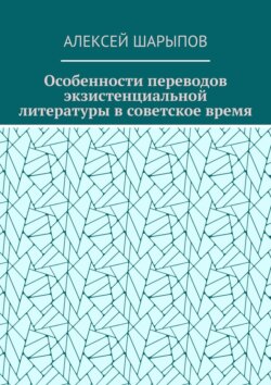 Особенности переводов экзистенциальной литературы в советское время