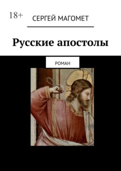Русские апостолы. роман