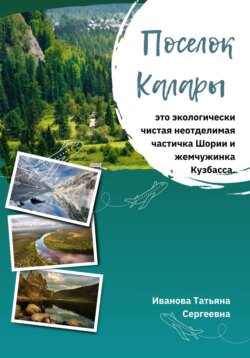 Поселок Калары. Экологически чистая неотделимая частичка Шории и жемчужинка Кузбасса