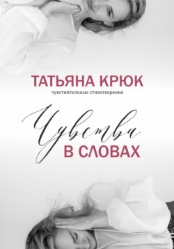 Чувства в словах