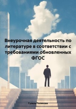 Внеурочная деятельность по литературе в соответствии с требованиями обновленных ФГОС