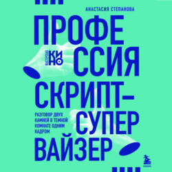 Профессия скрипт-супервайзер: Разговор двух камней в темной комнате одним кадром