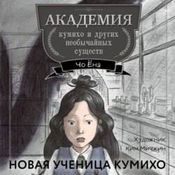 Новая ученица кумихо