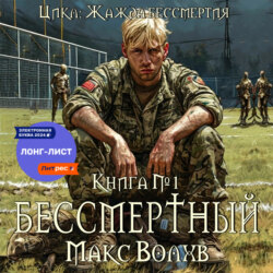 Книга №1. Бессмертный