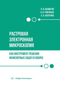 Растровая электронная микроскопия как инструмент решения инженерных задач в сварке. Учебное пособие