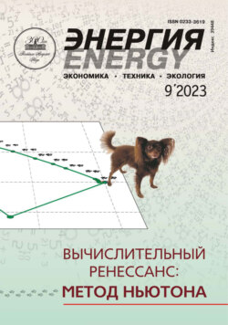 Энергия: экономика, техника, экология №09/2023