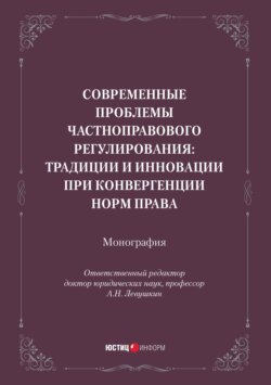 Современные проблемы частноправового регулирования: традиции и инновации при конвергенции норм права. Монография