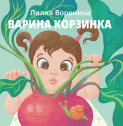 Варина корзинка