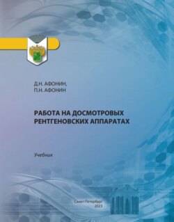 Работа на досмотровых рентгеновских аппаратах