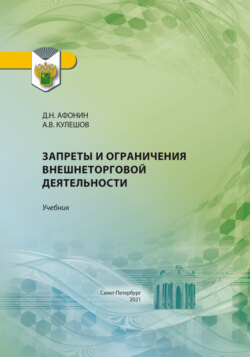 Запреты и ограничения внешнеторговой деятельности