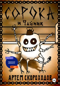 Сорока и Чайник