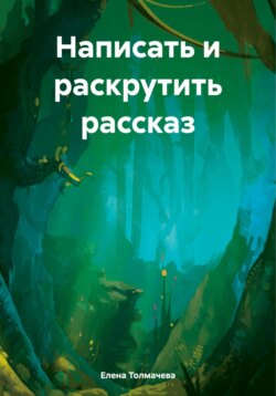 Написать и раскрутить рассказ