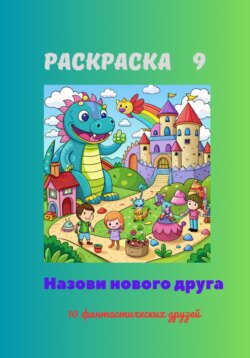 Раскраска 9. Назови нового друга. 10 фантастических друзей