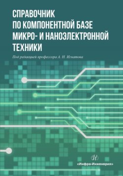 Справочник по компонентной базе микро- и наноэлектронной техники