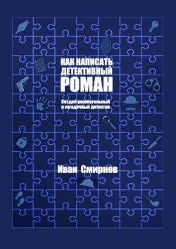 Как написать детективный роман: Создай увлекательный и загадочный детектив