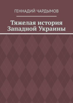 Тяжелая история Западной Украины