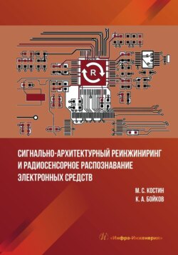 Сигнально-архитектурный реинжиниринг и радиосенсорное распознавание электронных средств