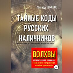 Волхвы. Исторический спецназ. Тайные коды русских наличников