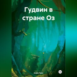 Гудвин в стране Оз