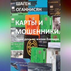 Карты и мошенники. Один день из жизни банкира