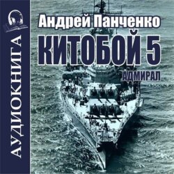 Китобой 5. Адмирал